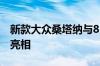 新款大众桑塔纳与8月下旬在成都车展上首次亮相