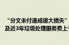 “分文未付造成很大损失”！上市公司把一地城管局告了 涉及近3年垃圾处理服务费上千万元！