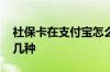 社保卡在支付宝怎么激活 社保卡激活方式有几种