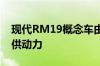 现代RM19概念车由2.0升涡轮汽油发动机提供动力