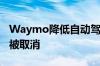 Waymo降低自动驾驶汽车传感器成本的计划被取消