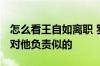 怎么看王自如离职 罗永浩：别问我 弄得还要对他负责似的