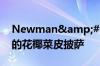 Newman&#039;sOwn推出又薄又脆的花椰菜皮披萨