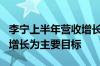 李宁上半年营收增长2% 称今年核心不以规模增长为主要目标