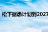 松下据悉计划到2027年底前结束荧光灯生产