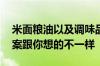 米面粮油以及调味品过保质期后还能吃吗 答案跟你想的不一样