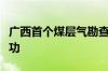 广西首个煤层气勘查项目瓦斯解析点火试验成功