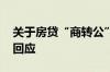 关于房贷“商转公” 上海市公积金管理中心回应