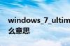 windows_7_ultimate_with_sp1_x64是什么意思