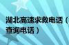 湖北高速求救电话（湖北高速报警救援及路况查询电话）