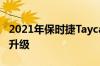 2021年保时捷Taycan带来更快的性能和技术升级