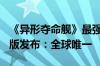 《异形夺命舰》最强周边！路特斯Eletre联名版发布：全球唯一