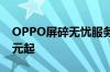 OPPO屏碎无忧服务上新：五折维修换屏 69元起