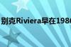 别克Riviera早在1986年就有了触摸屏显示器