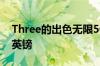 Three的出色无限5G数据计划现在每月仅11英镑