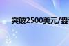 突破2500美元/盎司 黄金后市还能涨？