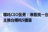 哪吒CEO张勇：准备找一台全网公里数最高的电动轿车 给车主换台哪吒S猎装