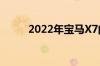 2022年宝马X7的新前端开始路测