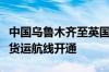 中国乌鲁木齐至英国英格兰西南部地区首条全货运航线开通