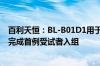 百利天恒：BL-B01D1用于复发性小细胞肺癌III期临床试验完成首例受试者入组