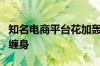 知名电商平台花加轰然倒下！破产清算、官司缠身