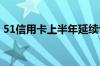 51信用卡上半年延续亏损 曾陷暴力催收风波