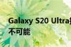 Galaxy S20 Ultra拆解：维修很困难但并非不可能