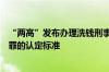 “两高”发布办理洗钱刑事案件司法解释：明确洗钱相关犯罪的认定标准