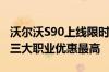 沃尔沃S90上线限时优惠：医生、律师、教师三大职业优惠最高