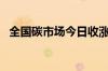 全国碳市场今日收涨0.56% 报91.80元/吨