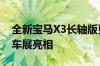 全新宝马X3长轴版更多细节公布！将于成都车展亮相