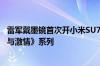 雷军戴墨镜首次开小米SU7沙漠漂移 网友：帅的能拍《速度与激情》系列