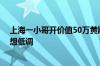 上海一小哥开价值50万黄牌摩托送外卖 本人回应：初衷是想低调