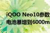 iQOO Neo10参数泄露：骁龙8 Gen3加持 电池暴增到6000mAh