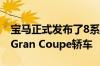 宝马正式发布了8系的第三个变体即无框门的Gran Coupe轿车