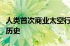 人类首次商业太空行走在即！马斯克又要创造历史