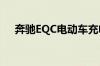 奔驰EQC电动车充电时起火 车头被烧穿