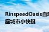 RinspeedOasis自动驾驶EV概念车是一款两座城市小快艇