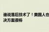 谁说落后技术了！美国人也开始关注中国增程式电动汽车 解决方案很棒