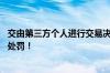 交由第三方个人进行交易决策和下单交易 这家私募被证监局处罚！