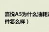 嘉悦A5为什么油耗这么高（江淮嘉悦A5三大件怎么样）