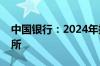 中国银行：2024年拟更换安永为会计师事务所