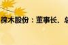 徕木股份：董事长、总经理被立案调查并留置