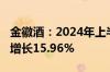 金徽酒：2024年上半年净利润2.95亿元 同比增长15.96%