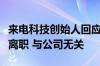 来电科技创始人回应失联传闻？母公司：早已离职 与公司无关