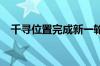 千寻位置完成新一轮融资 估值超160亿元