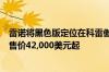 雷诺将黑色版定位在科雷傲系列中的Zen和Intens变体之间售价42,000美元起