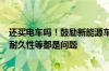 还买电车吗！鼓励新能源车开6年报废引热议：更新迭代快、耐久性等都是问题