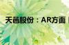 天邑股份：AR方面 目前公司没有相关产品