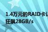 1.4万元的RAID卡让16块SSD合体：128TB狂飙28GB/s